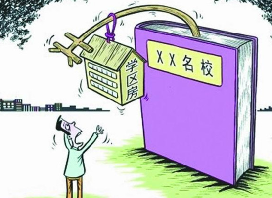 學(xué)區(qū)房高房價讓人望而卻步。圖片來源于網(wǎng)絡(luò)