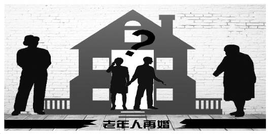 獨身老人再婚難：對伴侶存戒備 子女擔心財產繼承