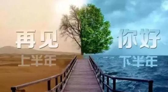 上半年，遺憾或是圓滿，已成過往
